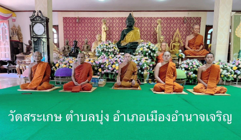 วัดสระเกษ