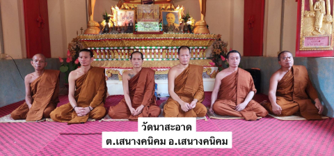 วัดนาสะอาด