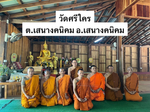 วัดศรีใคร