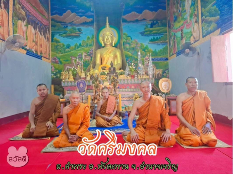 วัดศรีมงคล