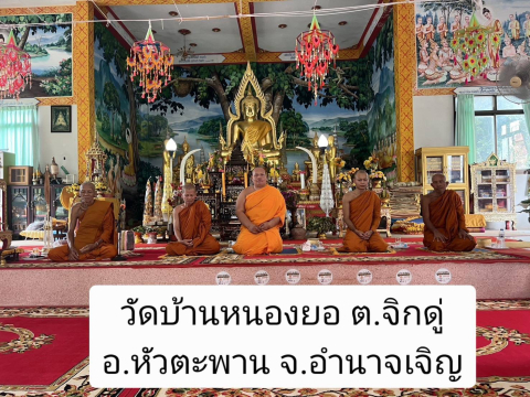 วัดบ้านหนองยอ