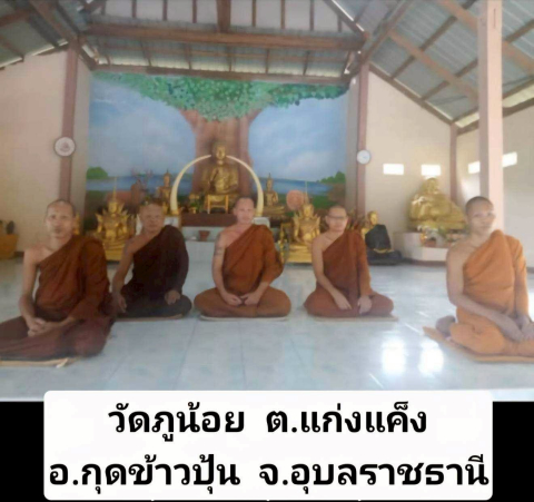 สำนักสงฆ์ภูน้อย