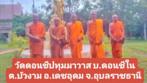 วัดดอนชีปทุมมาวาส