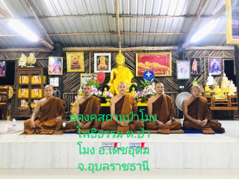 ธุดงคสถานป่าโมง โพธิธรรม