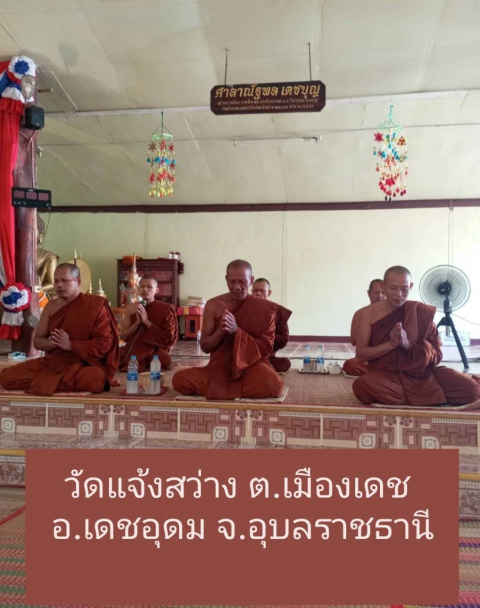 วัดแจ้งสว่าง