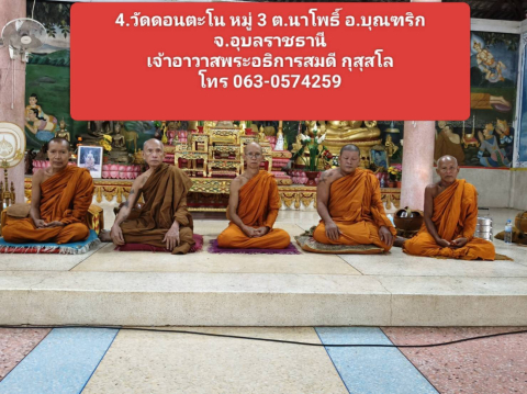 วัดดอนตะโน