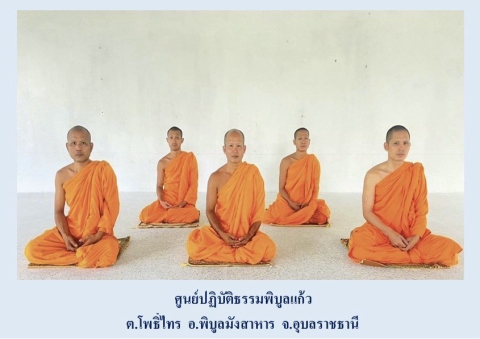ศูนย์ปฏิบัติธรรมพิบูลแก้ว