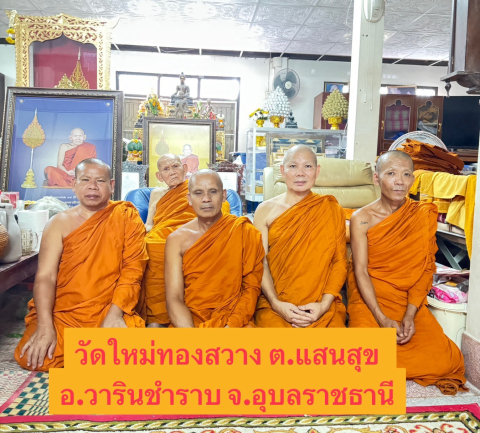วัดใหม่ทองสว่าง(บ้านก่อ)