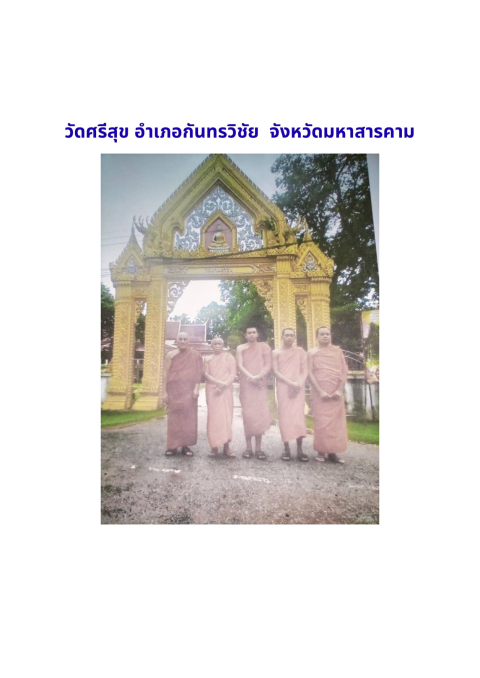 วัดศรีสุข