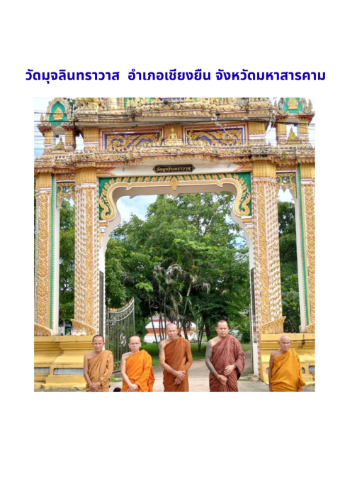 วัดมุจลินทราวาส