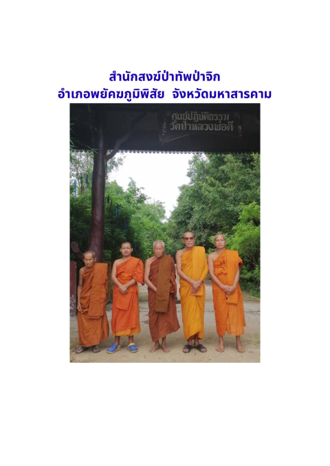 ที่พักสงฆ์ป่าทัพป่าจิก
