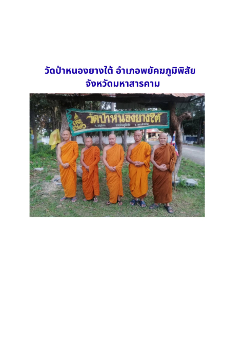 สำนักสงฆ์วัดป่าหนองยางใต้