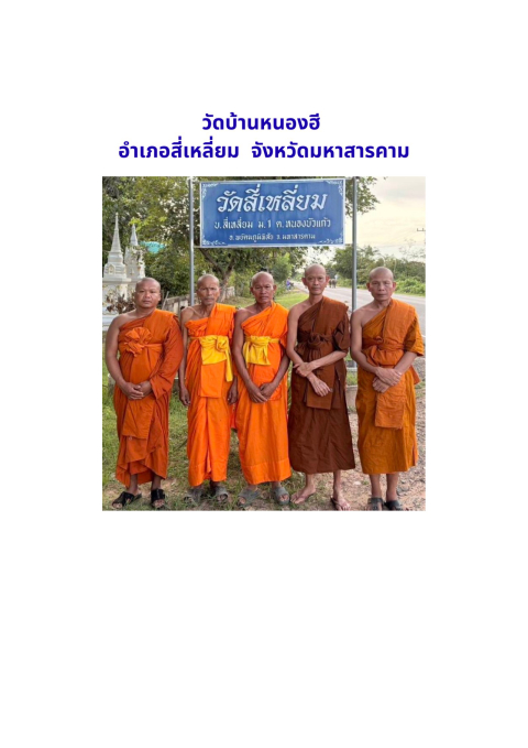 วัดสี่เหลี่ยม