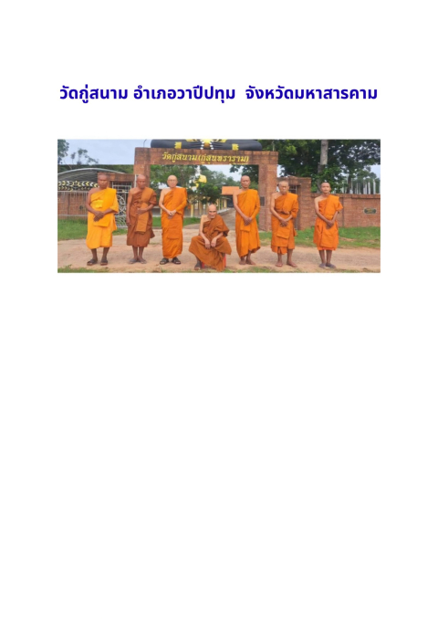 วัดกู่สนาม(กู่สุนทราราม)