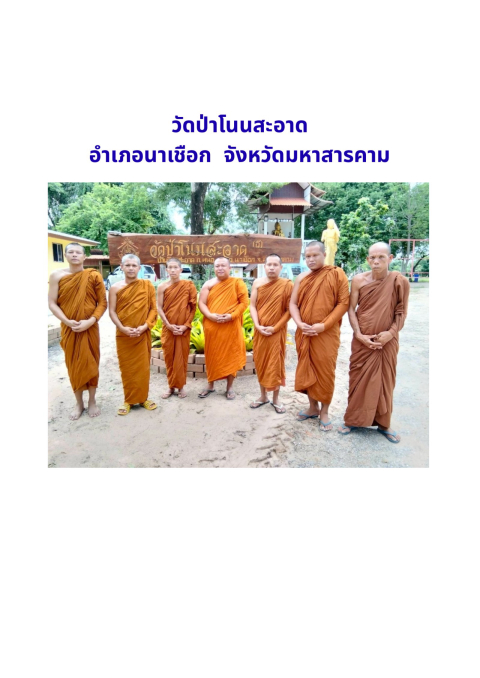 วัดป่าโนนสะอาด
