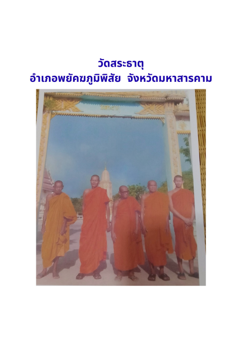 วัดสระธาตุ