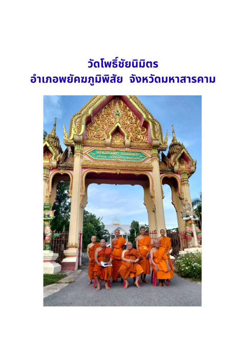 วัดโพธิ์ชัยนิมิตร