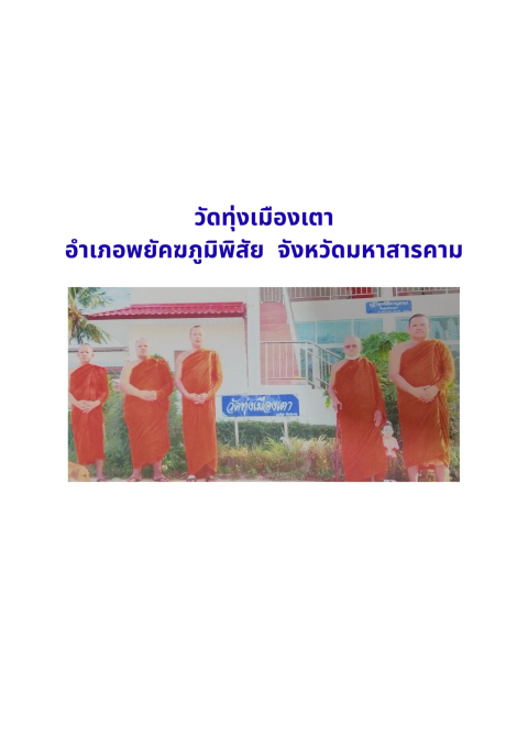 วัดทุ่งเมืองเตา