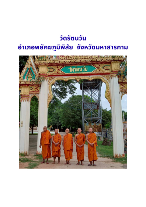 วัดรัตนวัน