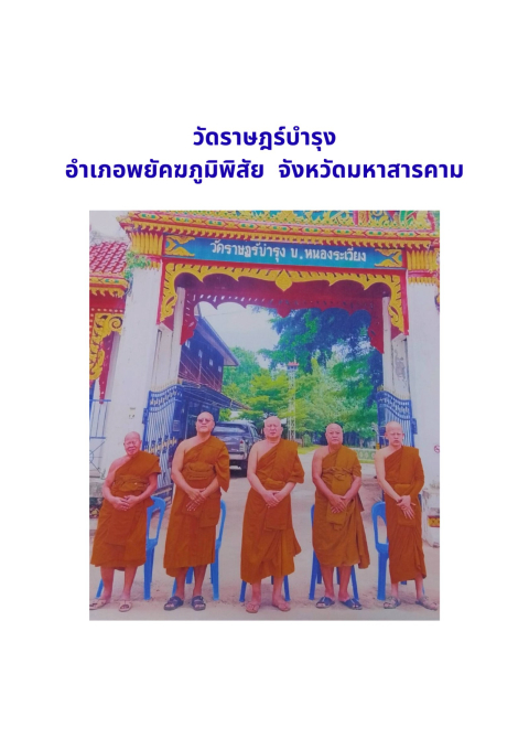 วัดราษฎร์บำรุง