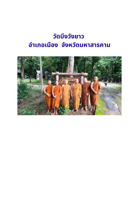 วัดบึงวังยาว