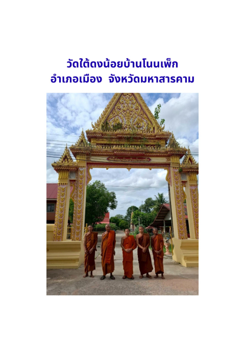 วัดใต้ดงน้อย