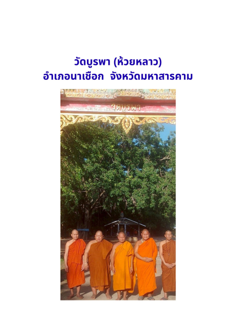 วัดบูรพาห้วยหลาว(บ้านห้วยหลาว)