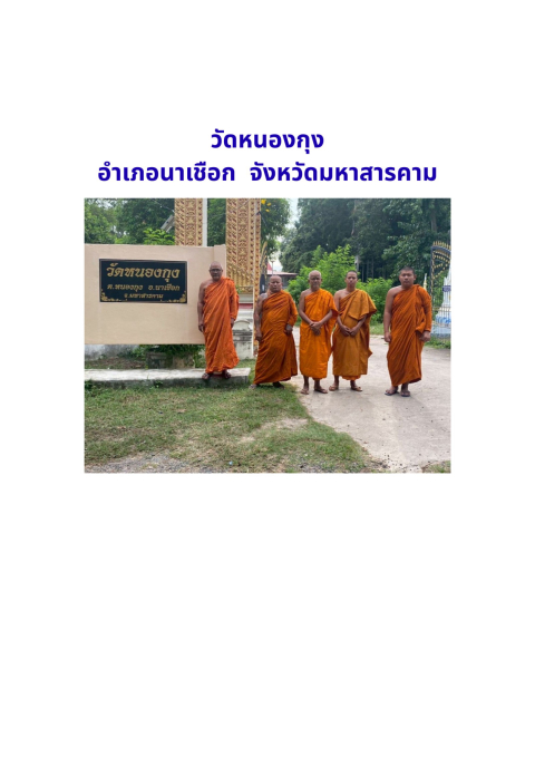 วัดหนองกุง(บ้านหนองกุง)
