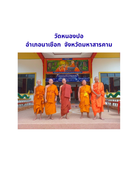 วัดหนองปอ(บ้านหนองปอ)