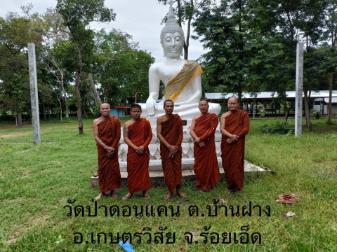 วัดป่าดอนแคน(ป่าศรีมงคล)