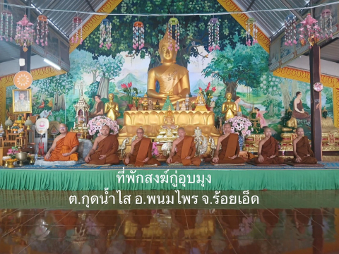 ที่พักสงฆ์สงฆ์กู่อุบมุง