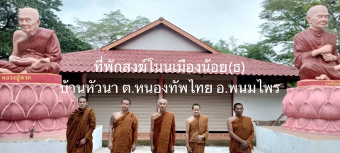 ที่พักสงฆ์โนนเมืองน้อย(ธ)