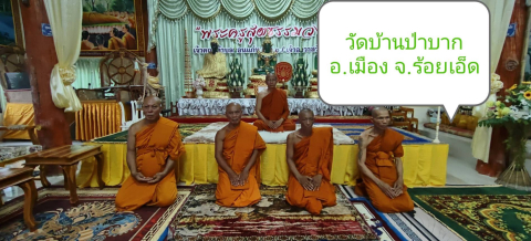 วัดบ้านป่าบาก