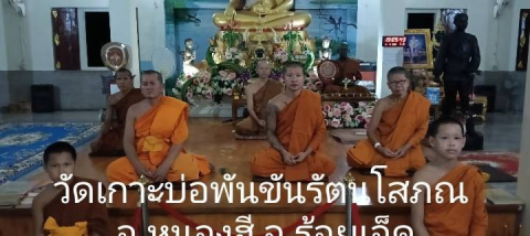 วัดเกาะบ่อพันขันรัตนโสภณ