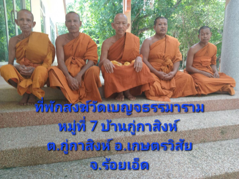 ที่พักสงฆ์เบจธรรมาราม