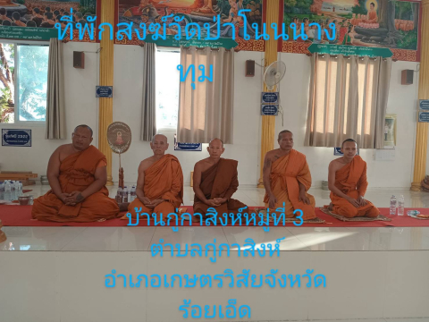 ที่พักสงฆ์ป่าโนนนางทุม