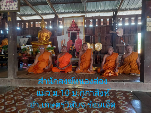 ที่พักสงฆ์หนองส่องแมว