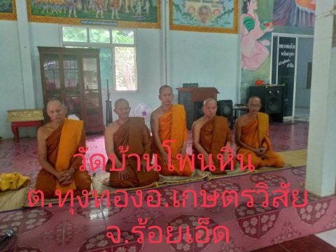 วัดโพนหิน