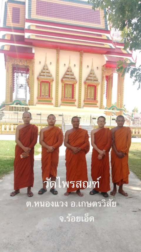 วัดไพรสณฑ์