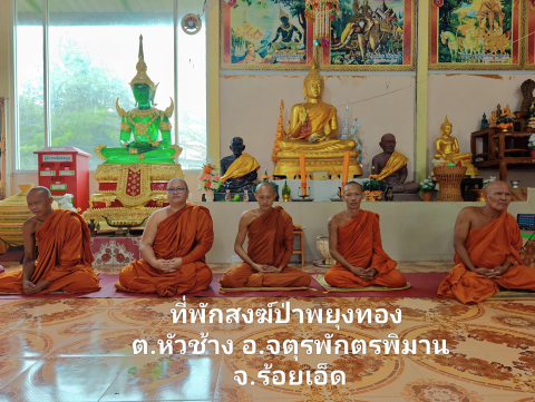 ที่พักสงฆ์ป่ายุงทอง