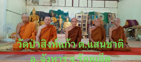 สำนักสงฆ์ป่าสิงแก้ว