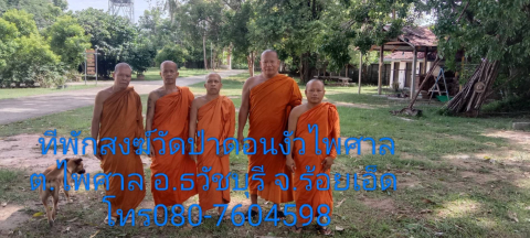 สำนักสงฆ์ป่าดอนงัวไพศาล