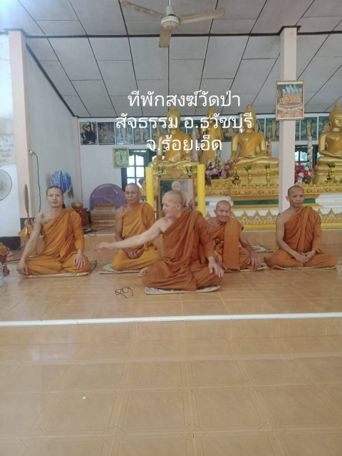 วัดป่าสัจธรรม
