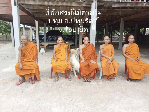 ที่พักสงฆ์นิมิตรสระปทุม