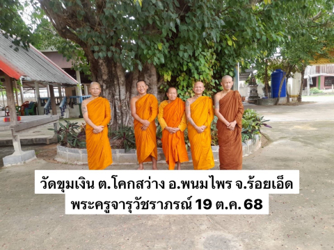 วัดขุมเงิน