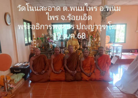 วัดโนนสะอาด
