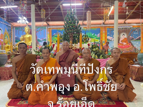 ที่พักสงฆ์เทพมุนีทีปังกร