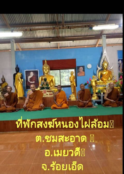 ที่พักสงฆ์หนองไผ่ล้อม