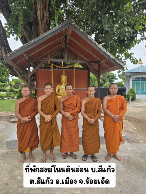 สำนักสงฆ์ศูนย์ปฏิบัติธรรมบ้านดินอ่อน