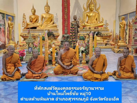 ที่พักสงฆ์วัดมงคลธรรมจรัญวนาราม
